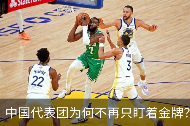 中国代表团为何不再只盯着金牌？