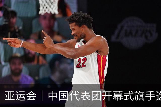 亚运会｜中国代表团开幕式旗手选定胡明轩和吴愉，男篮选手时隔24年再担重任