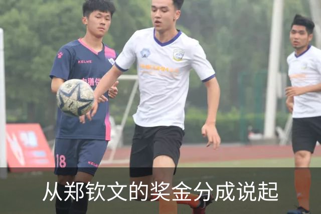 从郑钦文的奖金分成说起