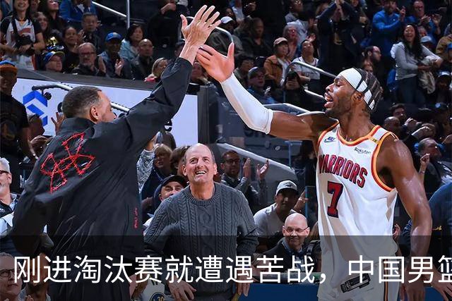 刚进淘汰赛就遭遇苦战，中国男篮的练兵目的达到了