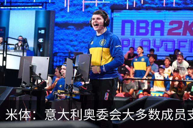 米体：意大利奥委会大多数成员支持马拉戈，但意足协仍可能被接管