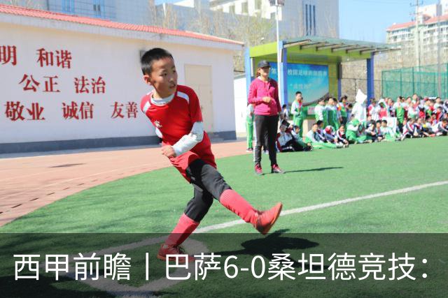 西甲前瞻丨巴萨6-0桑坦德竞技：皇马勉为其难追赶，巴萨游刃有余？