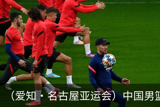 （爱知·名古屋亚运会）中国男篮无缘爱知·名古屋亚运会决赛