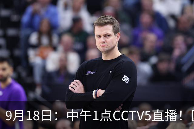 9月18日：中午1点CCTV5直播！国足取胜即挺进8强，王钰栋或将沦为替补